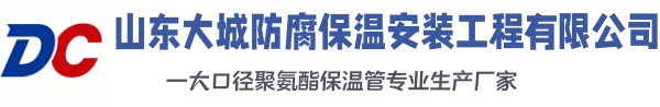 双鸭山大城防腐保温安装工程有限公司